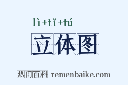 立体图是什么意思的图片